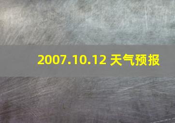 2007.10.12 天气预报